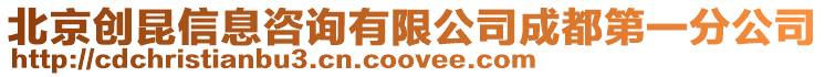 北京創昆信息咨詢有限公司成都第一分公司