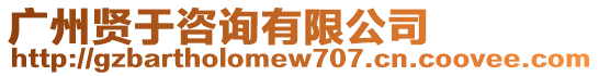 廣州賢于咨詢有限公司