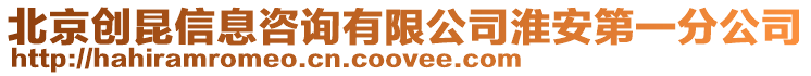 北京創(chuàng)昆信息咨詢有限公司淮安第一分公司