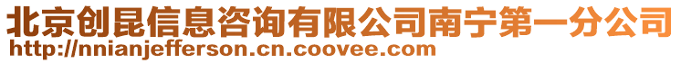 北京創(chuàng)昆信息咨詢有限公司南寧第一分公司