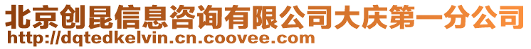 北京創(chuàng)昆信息咨詢有限公司大慶第一分公司