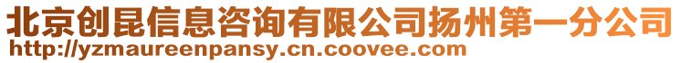 北京創昆信息咨詢有限公司揚州第一分公司