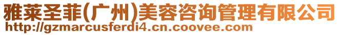 雅萊圣菲(廣州)美容咨詢管理有限公司
