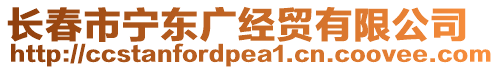 長春市寧東廣經貿有限公司
