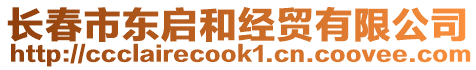 長春市東啟和經貿有限公司