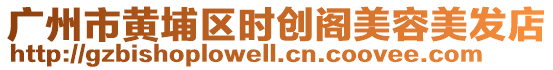 廣州市黃埔區(qū)時(shí)創(chuàng)閣美容美發(fā)店