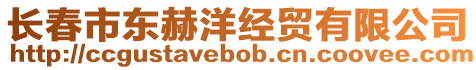 長春市東赫洋經貿有限公司