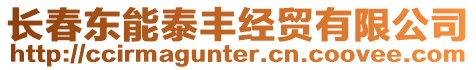 長春東能泰豐經貿有限公司