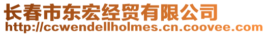 長春市東宏經貿有限公司