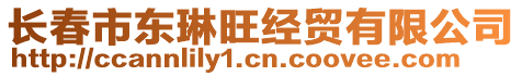 長春市東琳旺經(jīng)貿(mào)有限公司