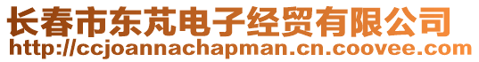 長(zhǎng)春市東芃電子經(jīng)貿(mào)有限公司