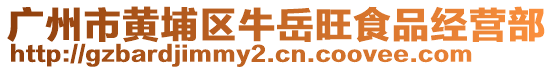 廣州市黃埔區牛岳旺食品經營部