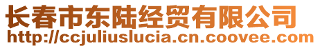 長(zhǎng)春市東陸經(jīng)貿(mào)有限公司