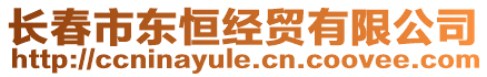 長春市東恒經貿有限公司