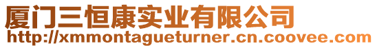 廈門三恒康實業有限公司