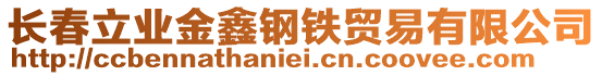 長春立業(yè)金鑫鋼鐵貿(mào)易有限公司