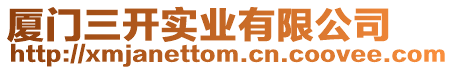 廈門三開實業有限公司