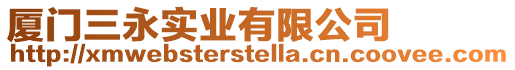 廈門三永實業(yè)有限公司