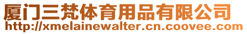 廈門三梵體育用品有限公司