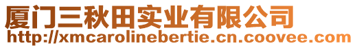 廈門三秋田實業有限公司