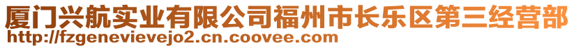 廈門興航實(shí)業(yè)有限公司福州市長樂區(qū)第三經(jīng)營部