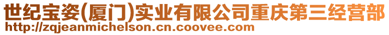 世紀寶姿(廈門)實業有限公司重慶第三經營部