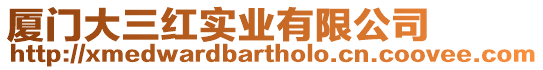 廈門大三紅實業有限公司
