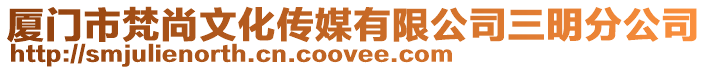 廈門市梵尚文化傳媒有限公司三明分公司