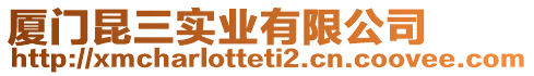 廈門昆三實業有限公司