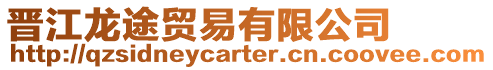 晉江龍途貿易有限公司