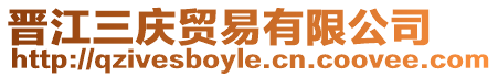 晉江三慶貿易有限公司