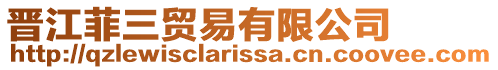 晉江菲三貿(mào)易有限公司