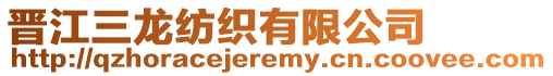 晉江三龍紡織有限公司