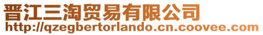 晉江三淘貿(mào)易有限公司