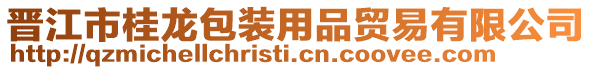 晉江市桂龍包裝用品貿易有限公司