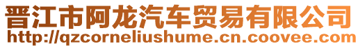 晉江市阿龍汽車貿易有限公司