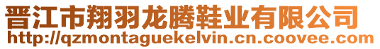 晉江市翔羽龍騰鞋業有限公司