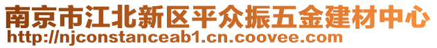 南京市江北新區(qū)平眾振五金建材中心