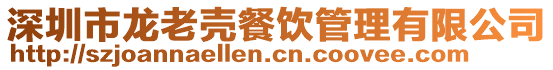 深圳市龍老殼餐飲管理有限公司