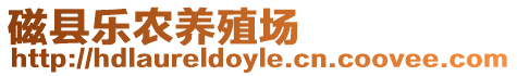 磁縣樂農養殖場