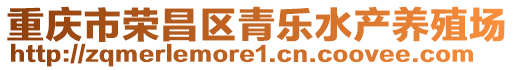 重慶市榮昌區青樂水產養殖場