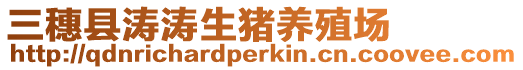 三穗縣濤濤生豬養殖場