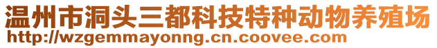 溫州市洞頭三都科技特種動物養(yǎng)殖場