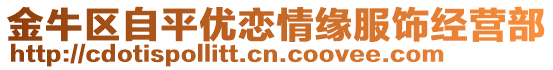 金牛區(qū)自平優(yōu)戀情緣服飾經(jīng)營部