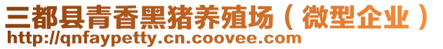 三都縣青香黑豬養殖場(微型企業)