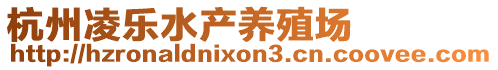 杭州凌樂水產(chǎn)養(yǎng)殖場