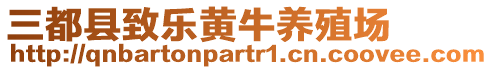 三都縣致樂(lè)黃牛養(yǎng)殖場(chǎng)