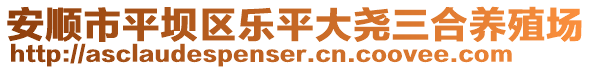 安順市平壩區(qū)樂平大堯三合養(yǎng)殖場