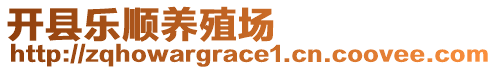 開縣樂順養(yǎng)殖場