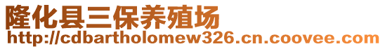 隆化縣三保養(yǎng)殖場(chǎng)